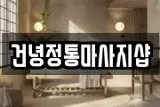 건녕정통마사지샵