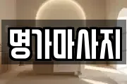 명가마사지