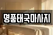 명품태국마사지