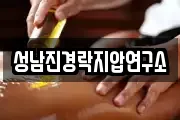성남진경락지압연구소