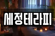 세정테라피