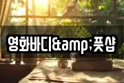 영화바디&풋샵