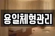경기 수원시 팔달구 남수동 마사지, 지압등 업체정보