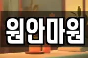 원안마원