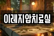이레지압치료실