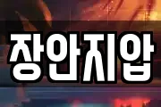 장안지압