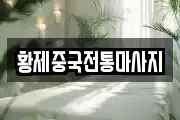 황제중국전통마사지