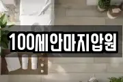 100세안마지압원