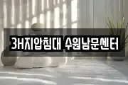 3H지압침대 수원남문센터