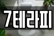 7테라피