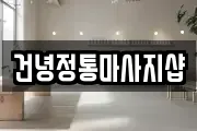 건녕정통마사지샵