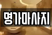 명가마사지