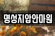 명성지압안마원