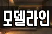모델라인