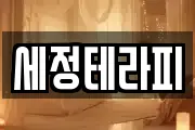 세정테라피