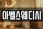 아벨스웨디시