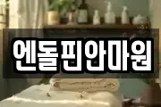 엔돌핀안마원