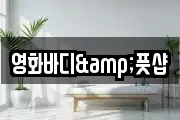 영화바디&풋샵