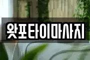 왓포타이마사지