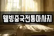 웰빙중국전통마사지