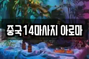 중국14마사지 아로마