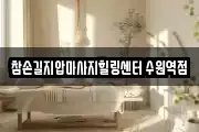 경기 수원시 팔달구 남창동 마사지, 지압등 업체정보