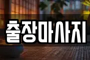 출장마사지