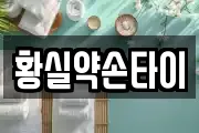 황실약손타이