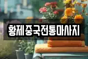 황제중국전통마사지