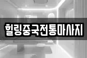 힐링중국전통마사지