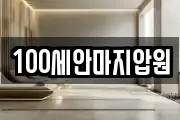 100세안마지압원