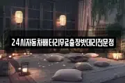 24시자동차배터리무료출장밧데리전문점