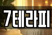 7테라피