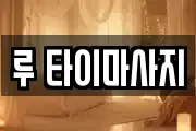 루 타이마사지
