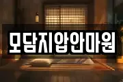 모담지압안마원