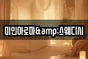 미인아로마&스웨디시