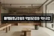 뼈쌤체형교정원의 약발테라피와 약손지압