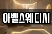 아벨스웨디시