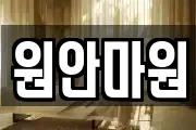 원안마원