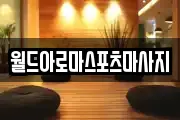 월드아로마스포츠마사지