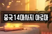 중국14마사지 아로마