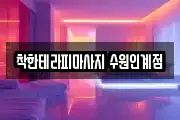 착한테라피마사지 수원인계점