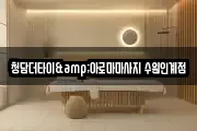 청담더타이&아로마마사지 수원인계점