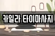 카일라 타이마사지
