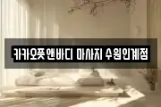 카카오풋앤바디 마사지 수원인계점