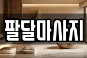 경기 수원시 팔달구 매교동 마사지, 지압등 업체정보