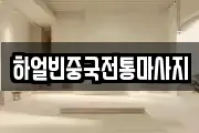 하얼빈중국전통마사지
