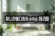 허니스웨디시&테라피