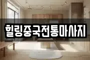 힐링중국전통마사지