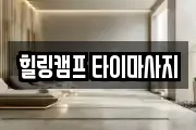 힐링캠프 타이마사지